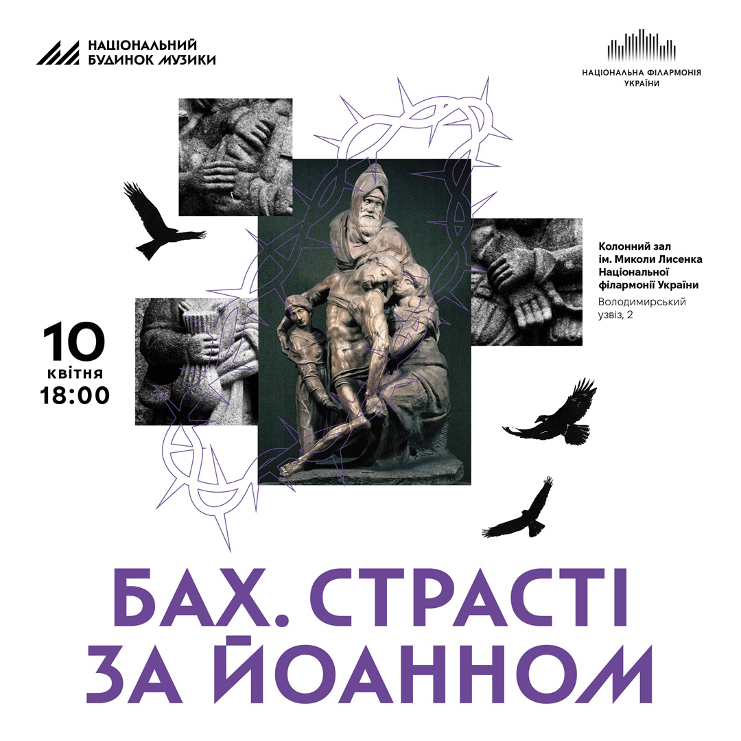 Бах. Страсті за Йоанном