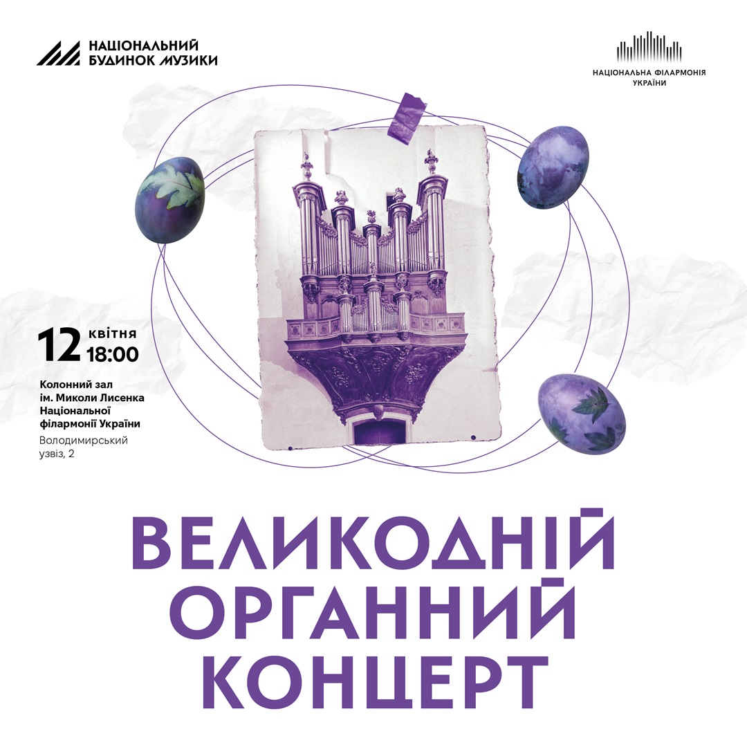 Великодній органний концерт