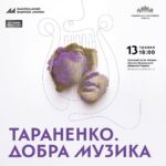 ТАРАНЕНКО. ДОБРА МУЗИКА