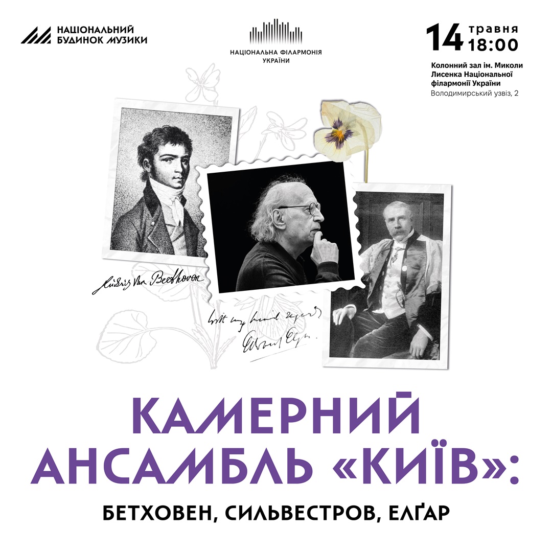 БЕТХОВЕН, СИЛЬВЕСТРОВ, ЕЛҐАР