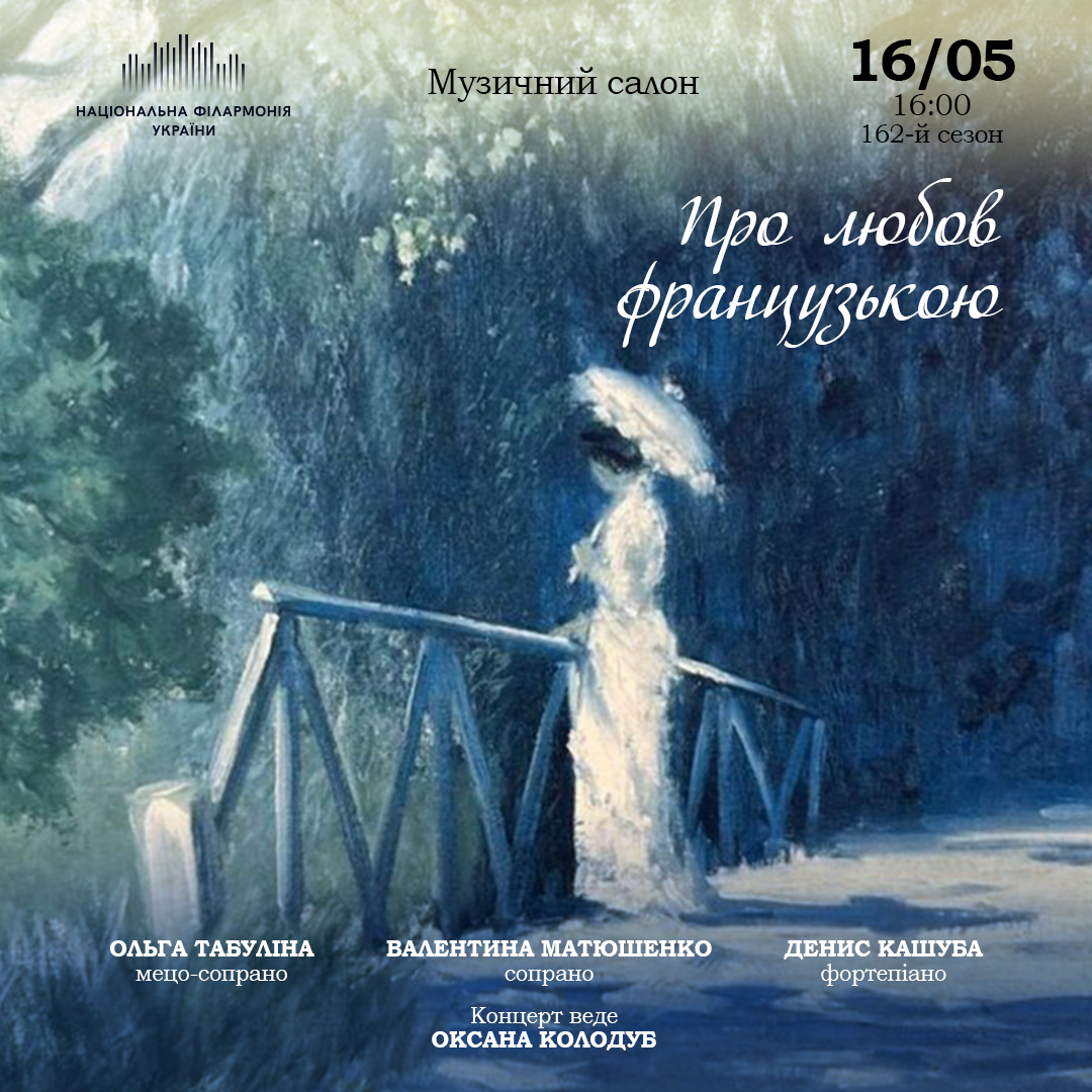 Про любов французькою