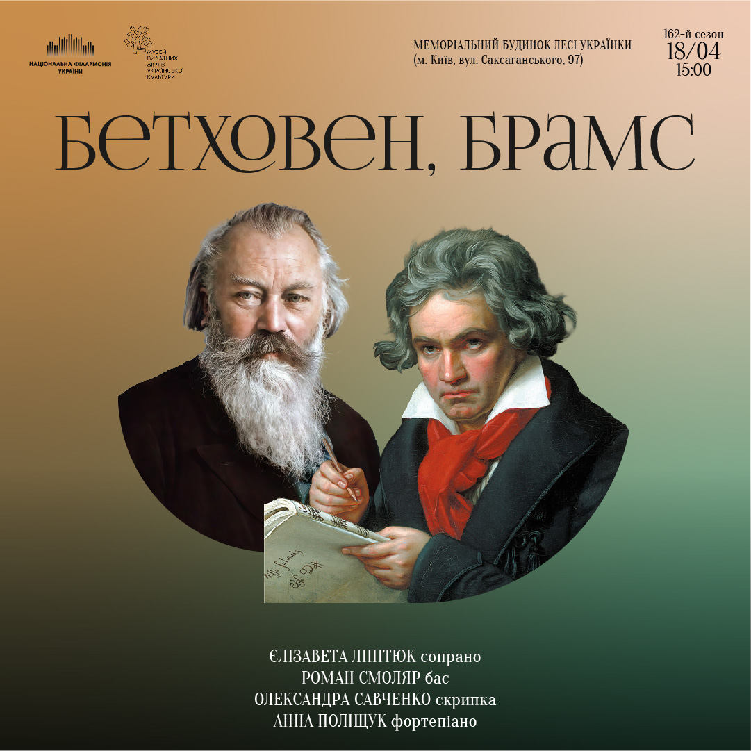 Бетховен, Брамс