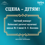 Сцена – дітям! Звітний концерт Київської дитячої музичної школи № 3 імені В. С. Косенка