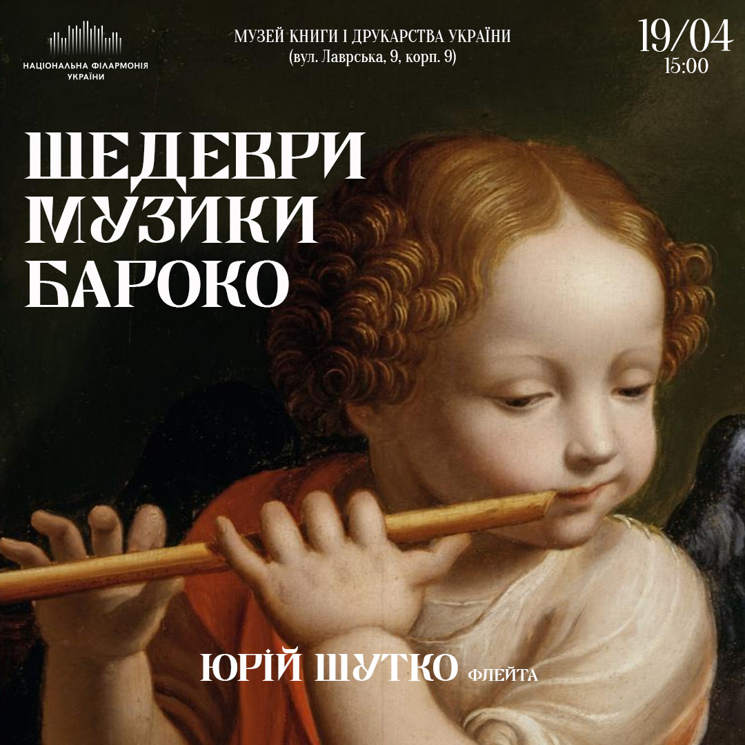 Шедеври музики бароко