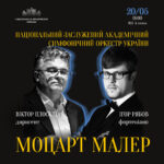 Моцарт. Малер