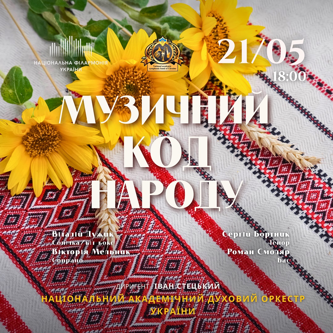 Музичний код народу