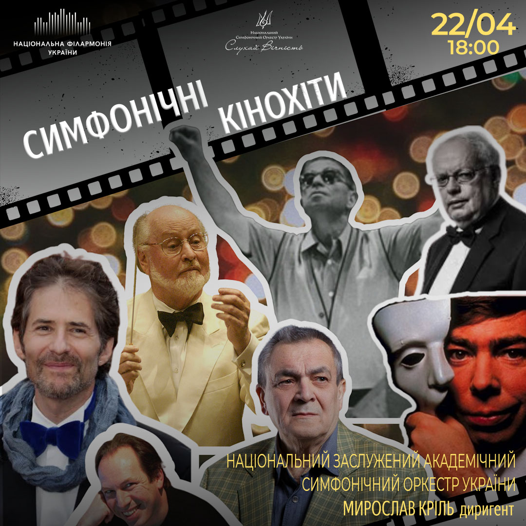 Симфонічні кінохіти