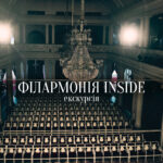 Екскурсія-концерт Філармонія Inside
