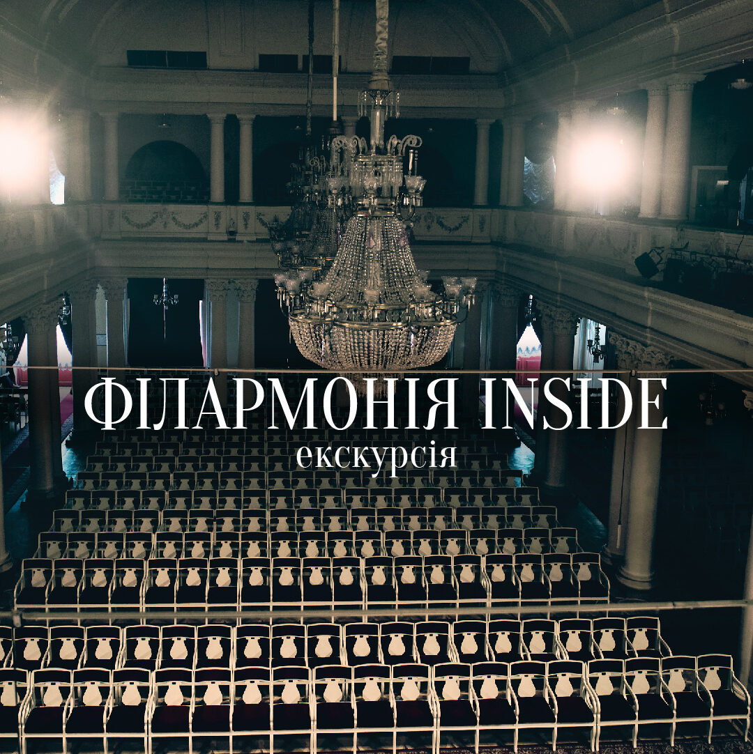 Екскурсія-концерт Філармонія Inside