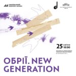 Обрії. New Generation