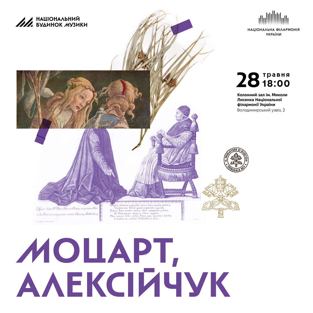 Моцарт, Алексійчук
