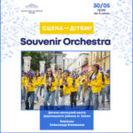 Сцена – дітям! Souvenir Orchestra.