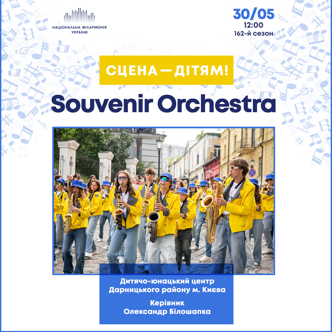 Сцена – дітям! Souvenir Orchestra.
