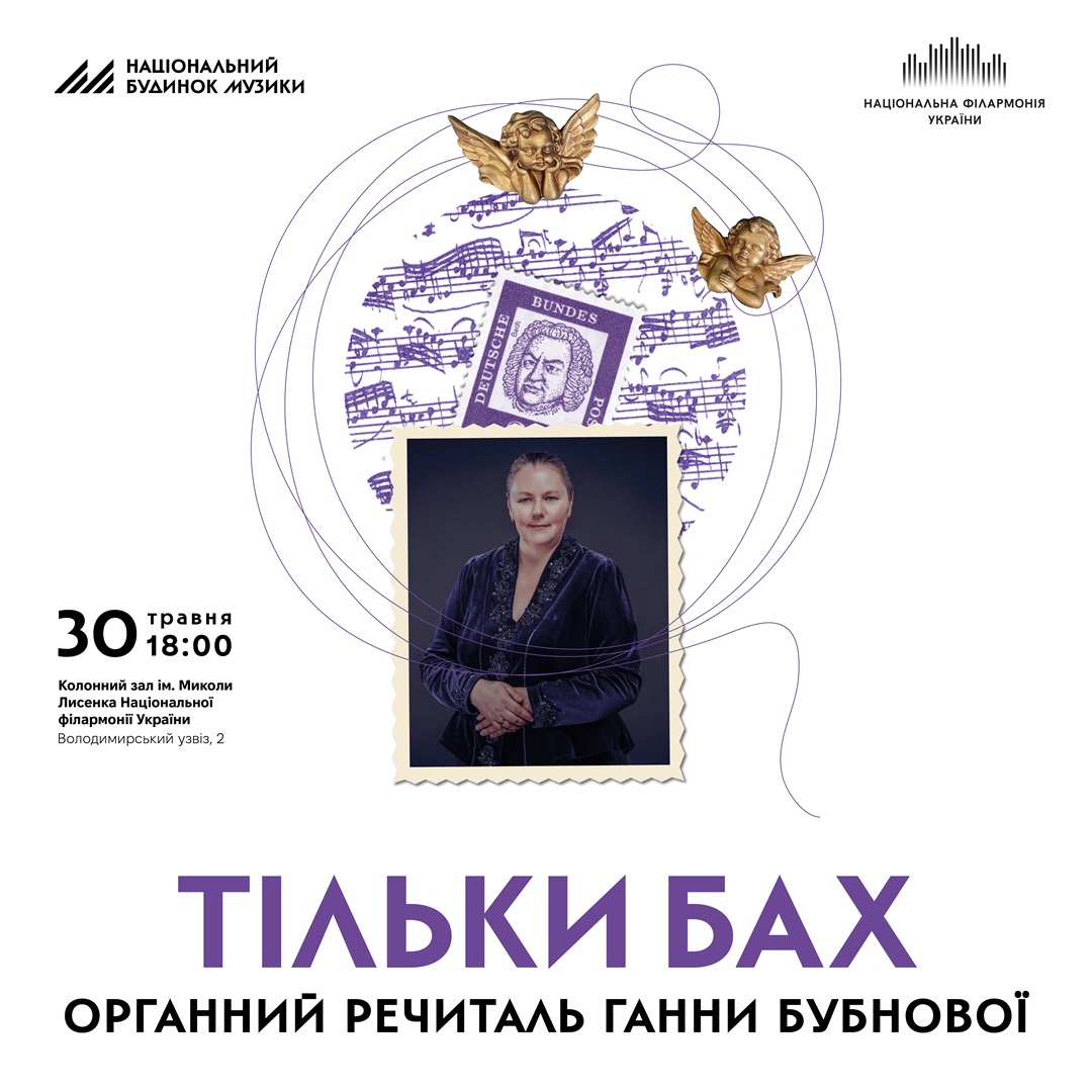 Тільки Бах