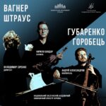 Вагнер, Штраус, Губаренко, Горобець