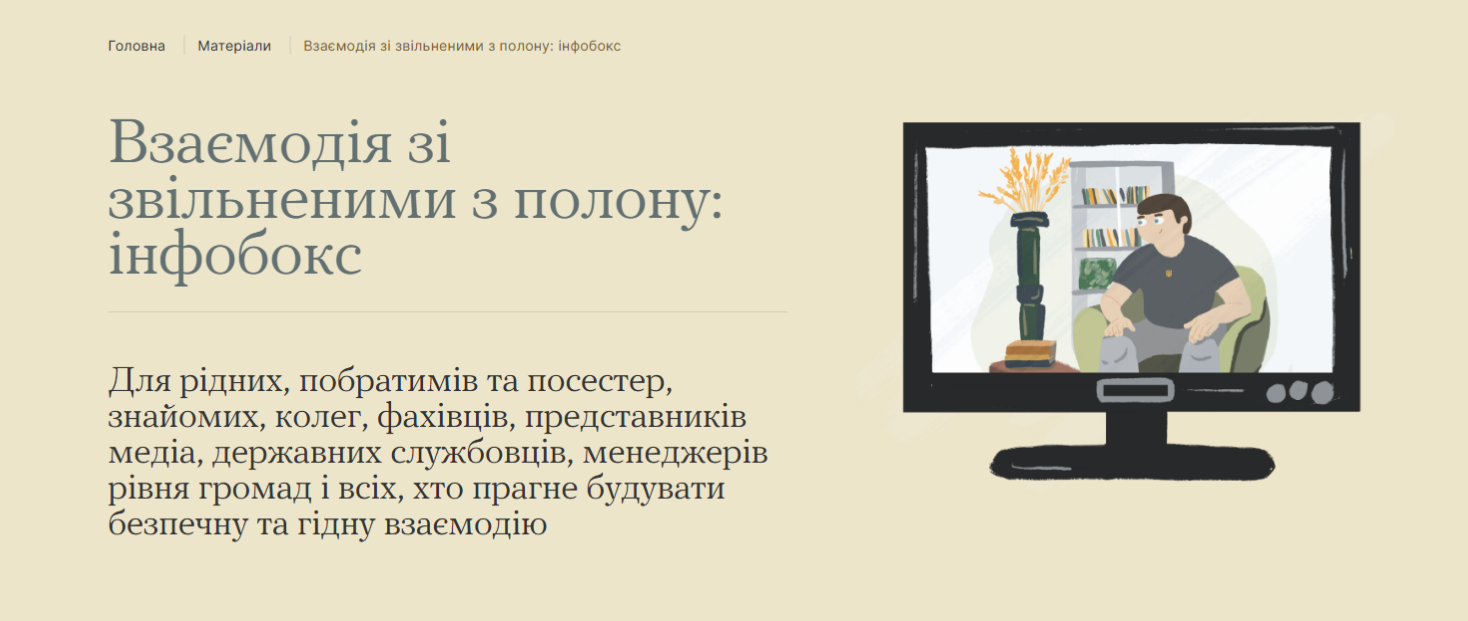 Інфобокс для взаємодії зі звільненими з полону