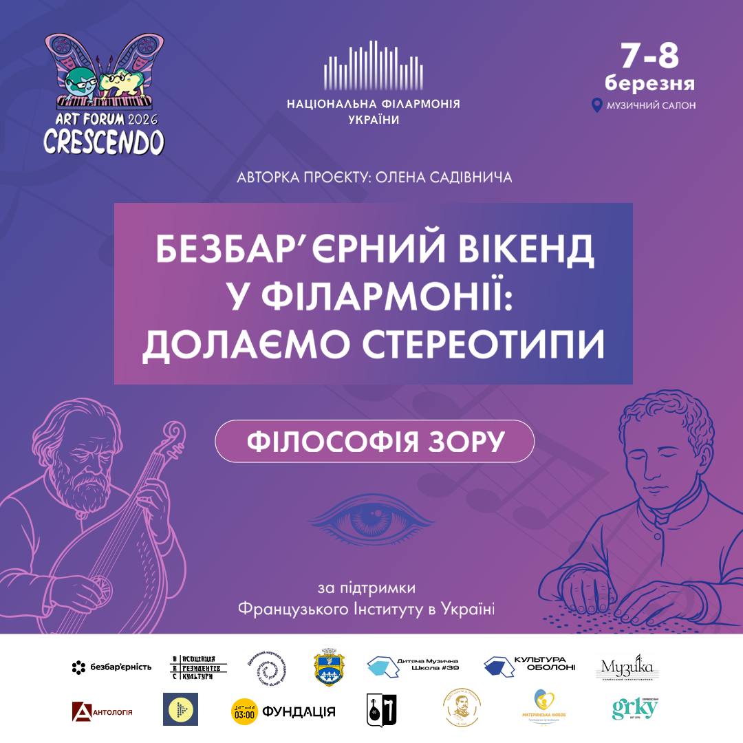 «Безбарʼєрні вікенди у філармонії: долаємо стереотипи» – Філософія зору