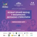 «Безбарʼєрні вікенди у філармонії: долаємо стереотипи» - Філософія зору