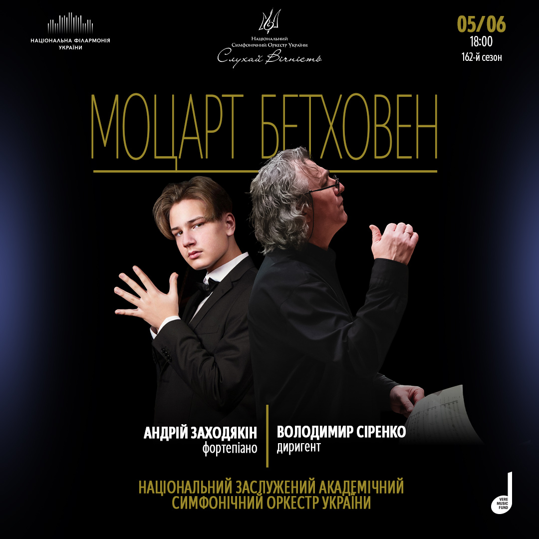 Моцарт, Бетховен