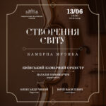 Створення світу. Камерна музика