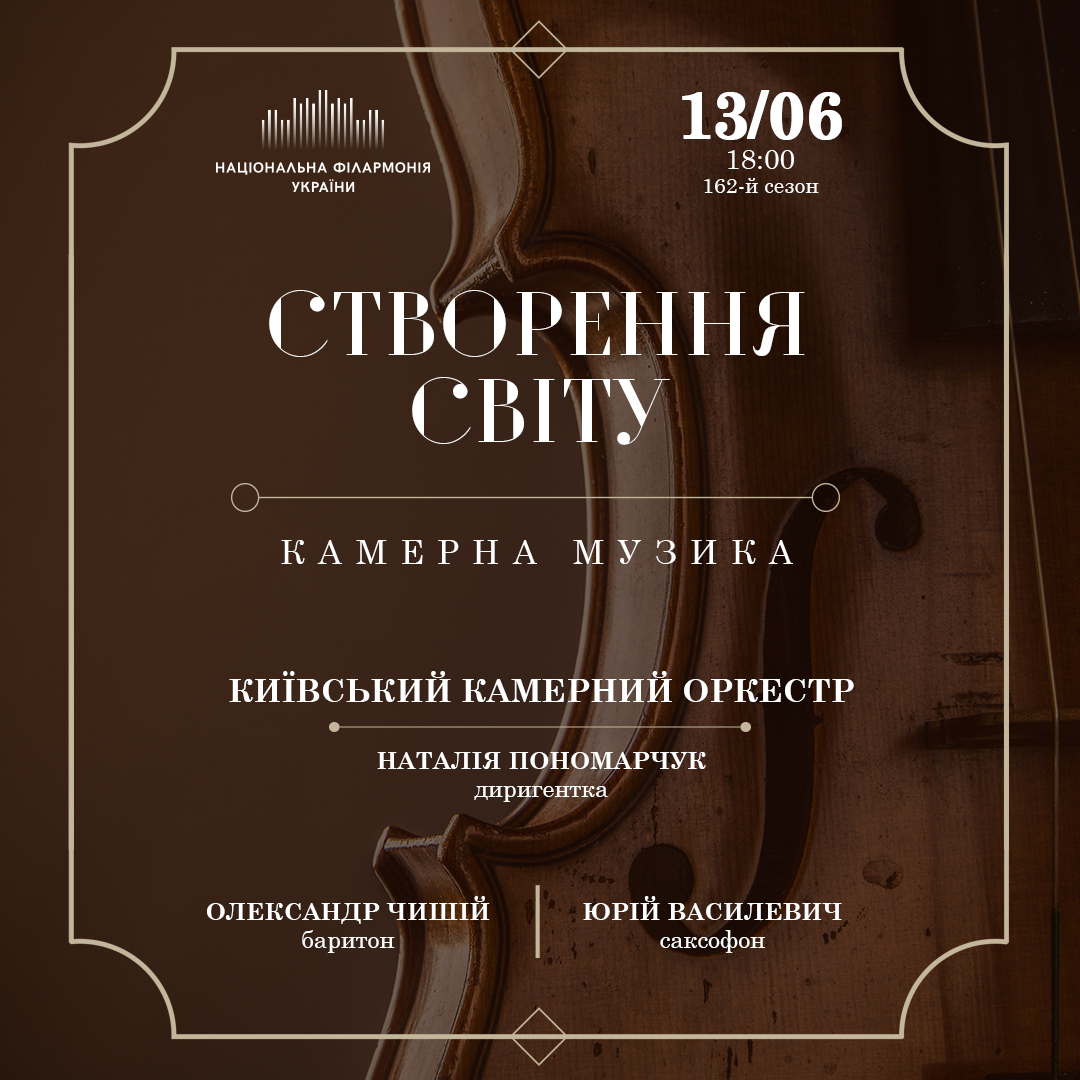 Створення світу. Камерна музика