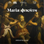Магія флейти