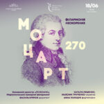 Моцарт 270