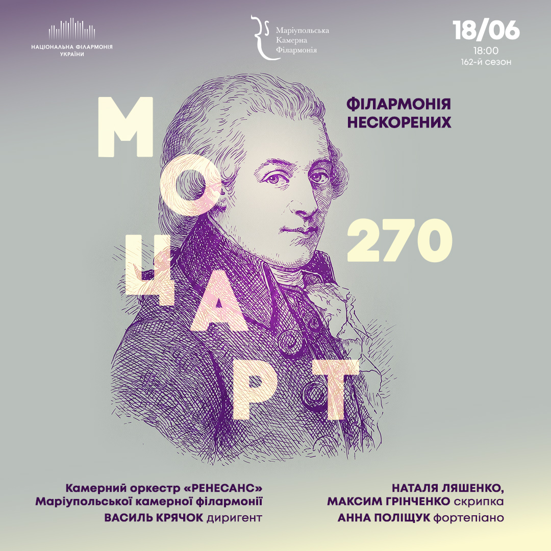 Моцарт 270