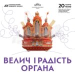Велич і радість органа