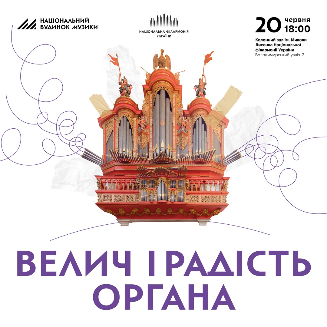 Велич і радість органа