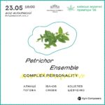 КМП – 2026: Petrichor Ensemble