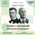 Сениця & Задерацький. Повернення на Батьківщину