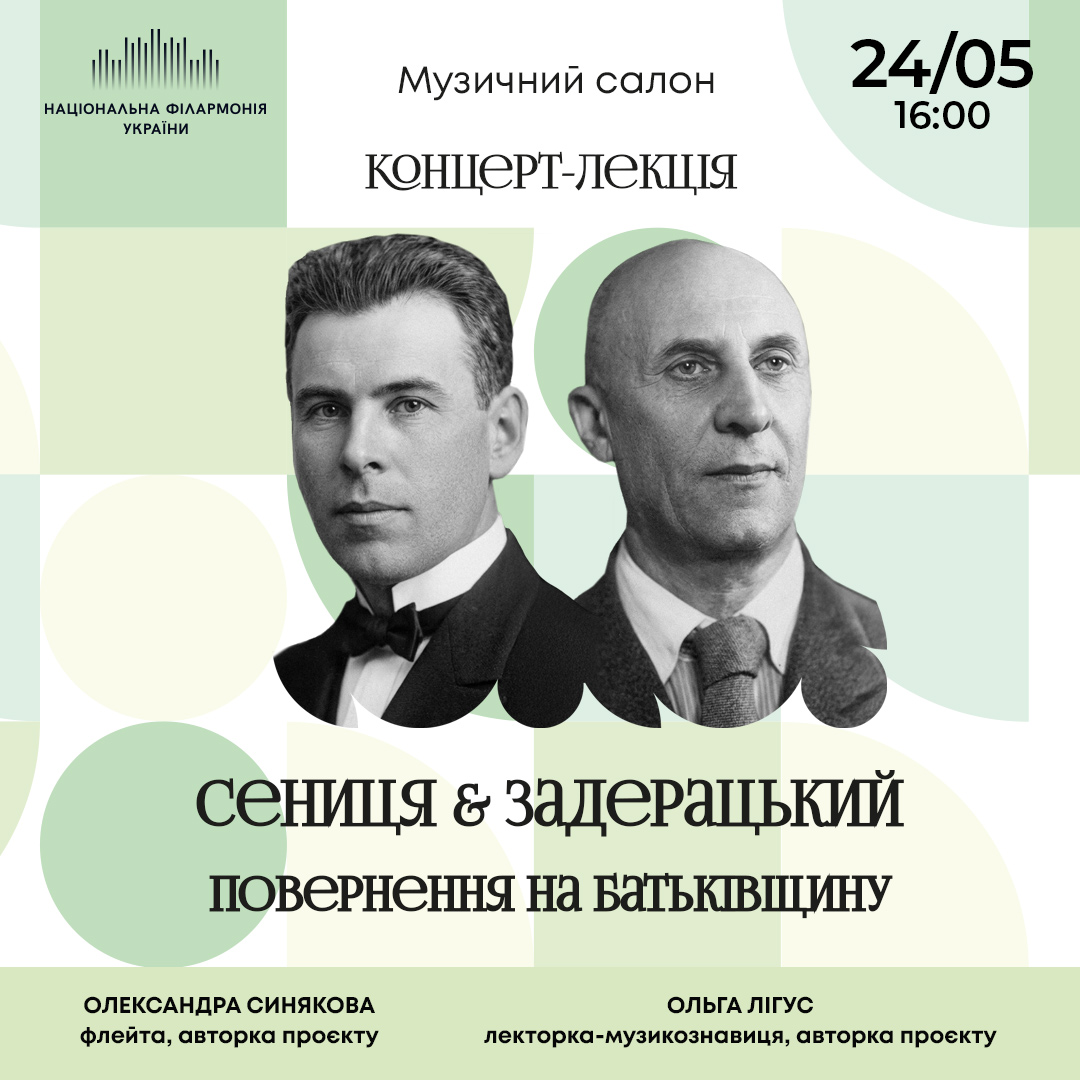 Сениця & Задерацький. Повернення на Батьківщину