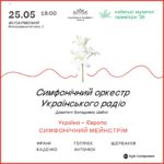 КМП – 2026: Україна – Європа. Симфонічний мейнстрім