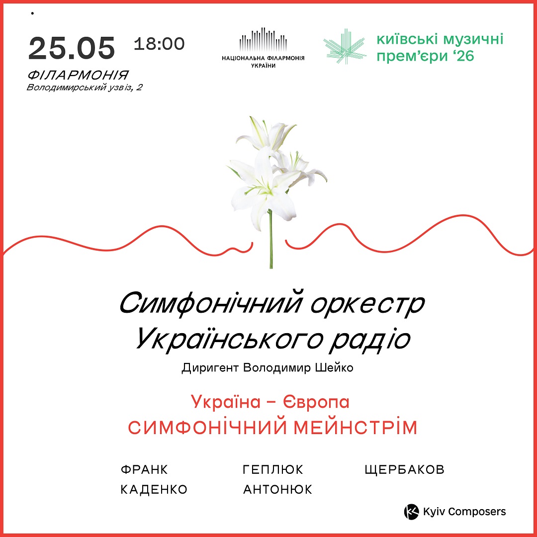 КМП – 2026: Україна – Європа. Симфонічний мейнстрім
