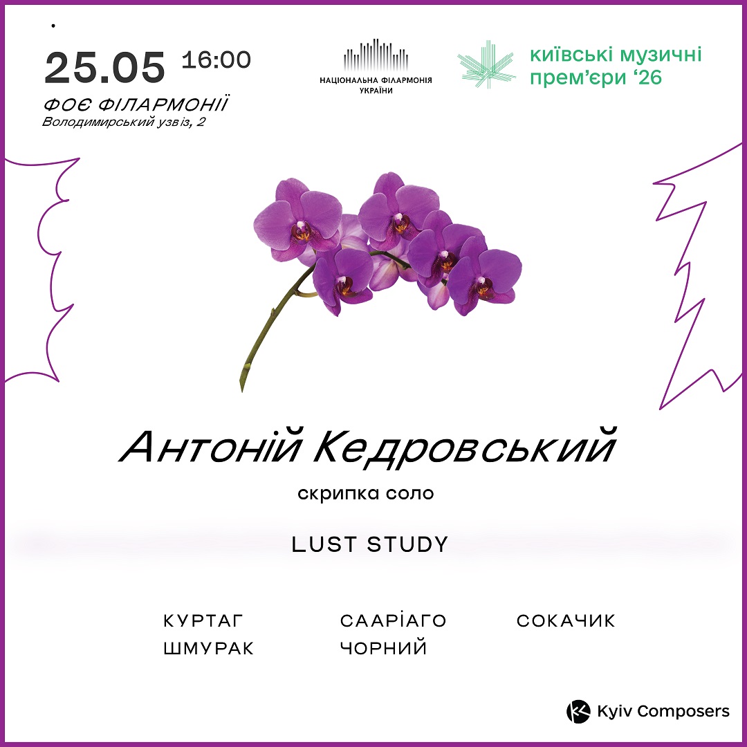 КМП – 2026: Антоній Кедровський скрипка
