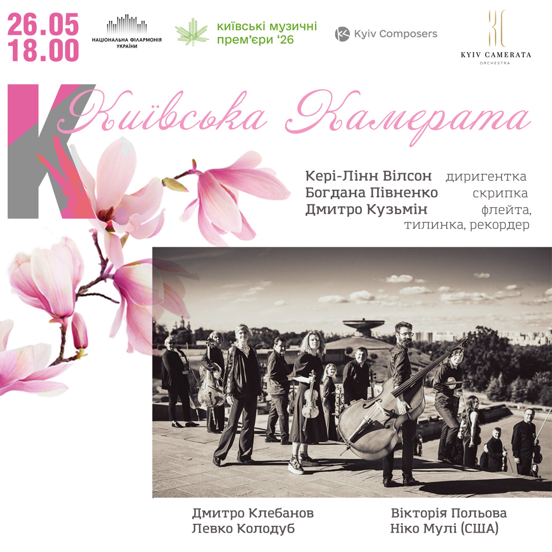 КМП – 2026: Київська камерата