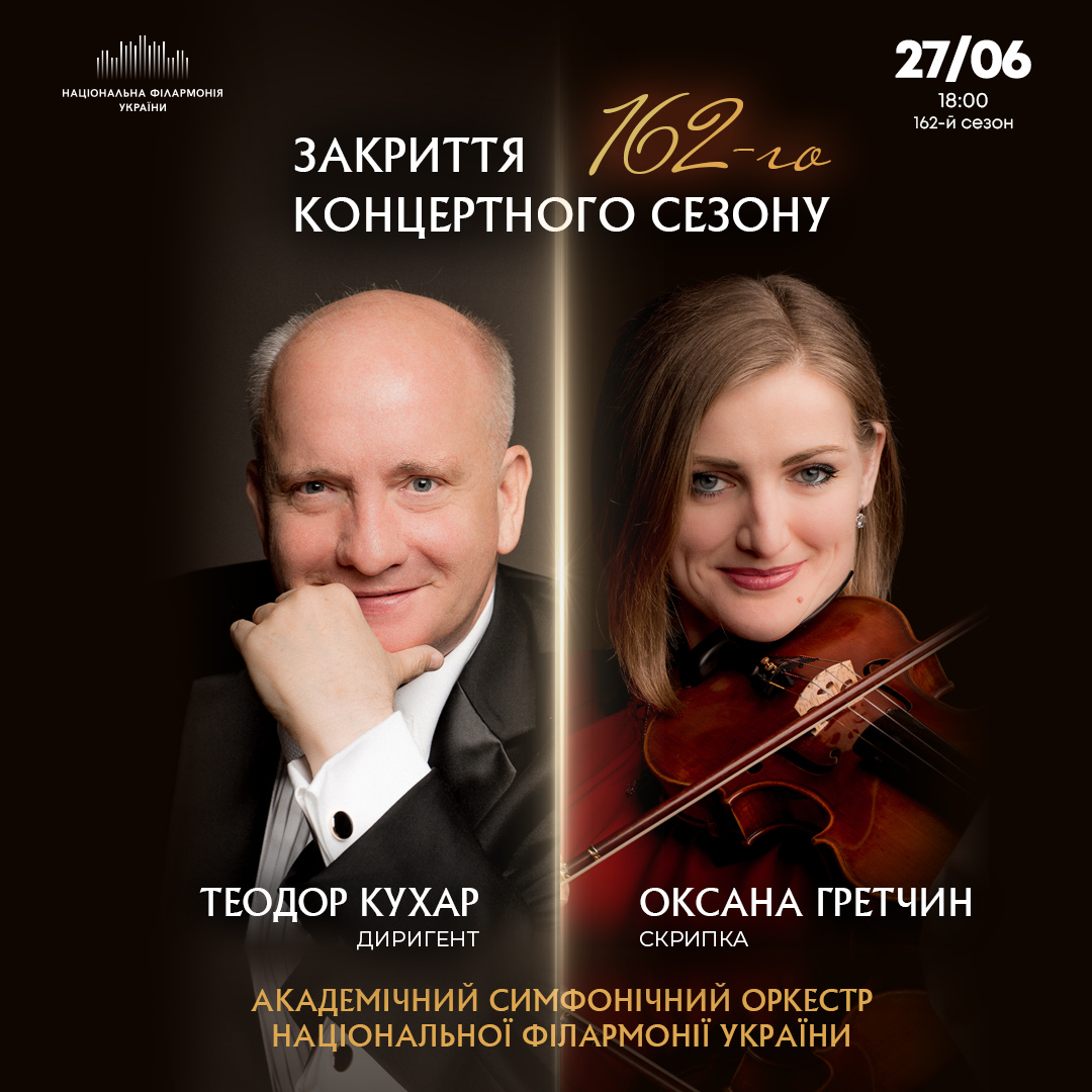 Закриття 162-го концертного сезону