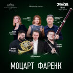 Моцарт, Фаренк