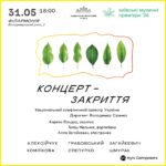 Київські музичні прем’єри – 2026: Закриття фестивалю