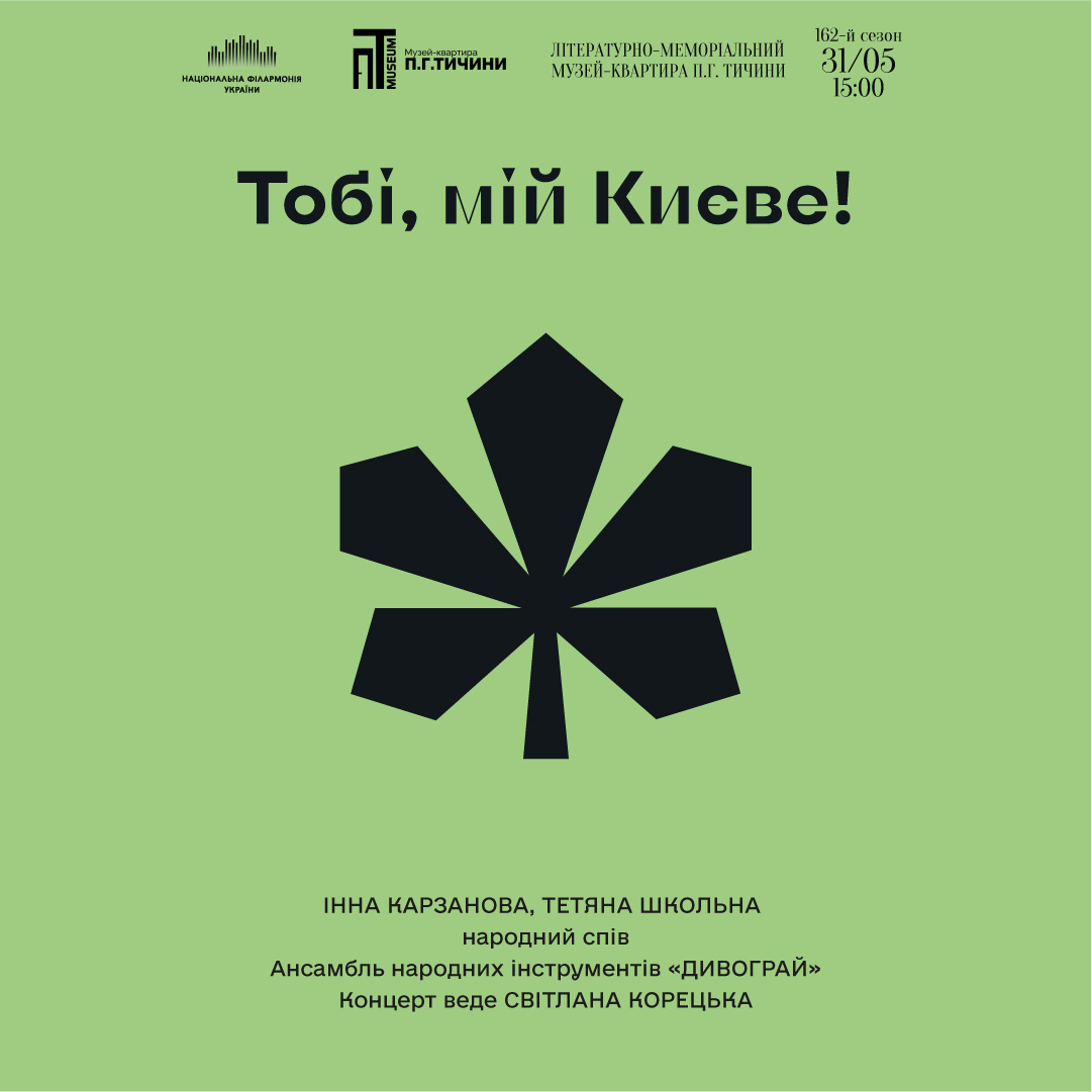 Тобі, мій Києве!