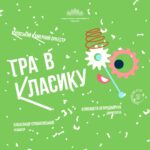 Гра в класику 3 +.