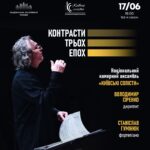 Контрасти трьох епох