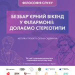 БЕЗБАР’ЄРНИЙ ВІКЕНД У ФІЛАРМОНІЇ «ДОЛАЄМО СТЕРЕОТИПИ» ФІЛОСОФІЯ СЛУХУ