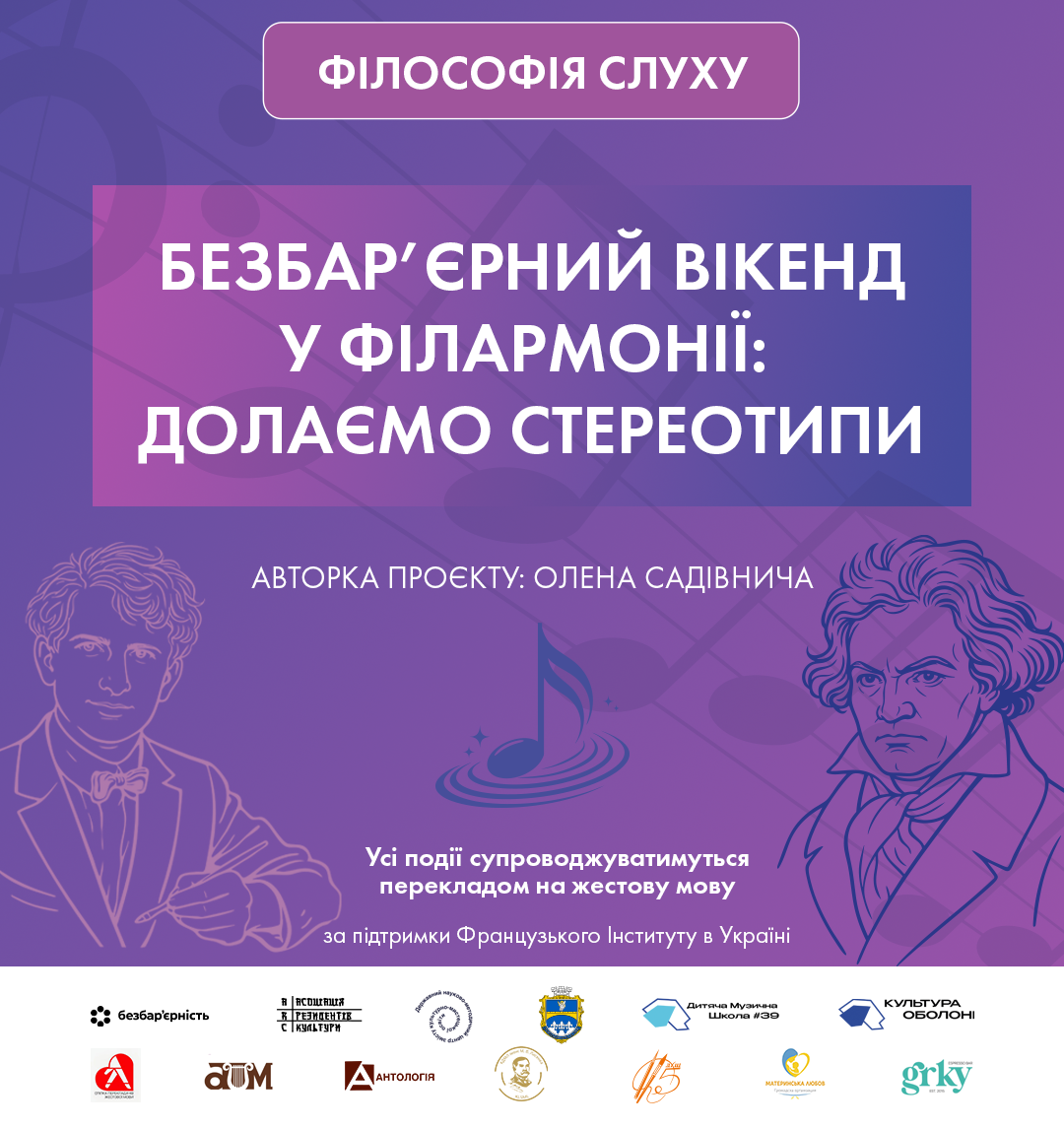 БЕЗБАР’ЄРНИЙ ВІКЕНД У ФІЛАРМОНІЇ «ДОЛАЄМО СТЕРЕОТИПИ» ФІЛОСОФІЯ СЛУХУ