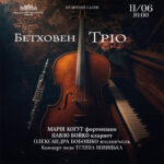 Бетховен. Тріо