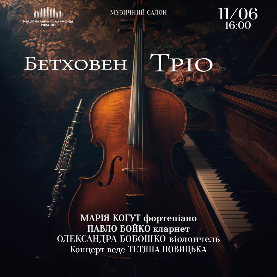 Бетховен. Тріо