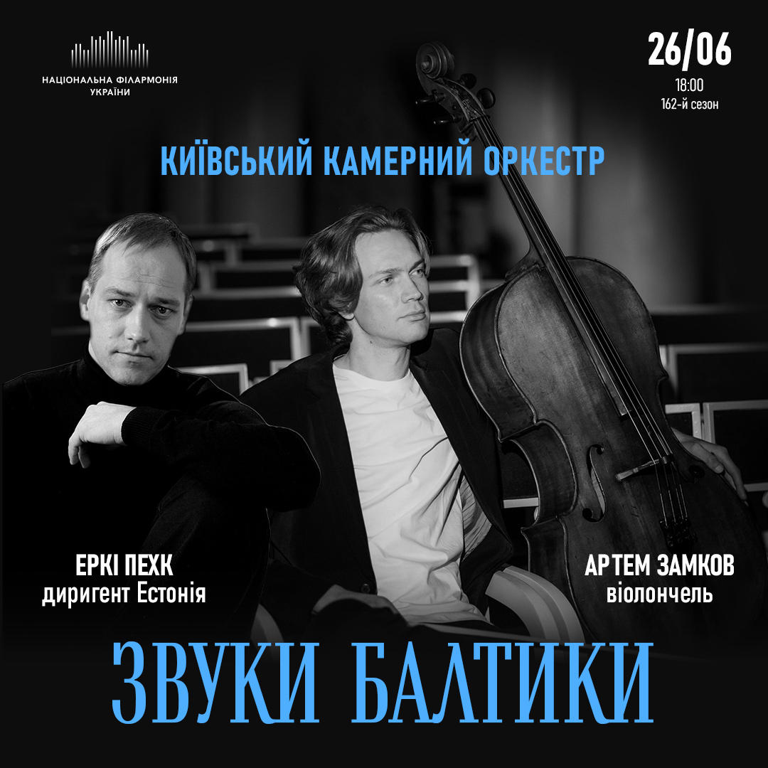 ЗВУКИ БАЛТИКИ