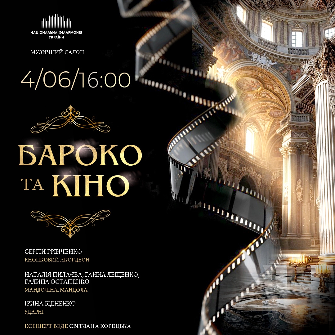 Бароко та кіно