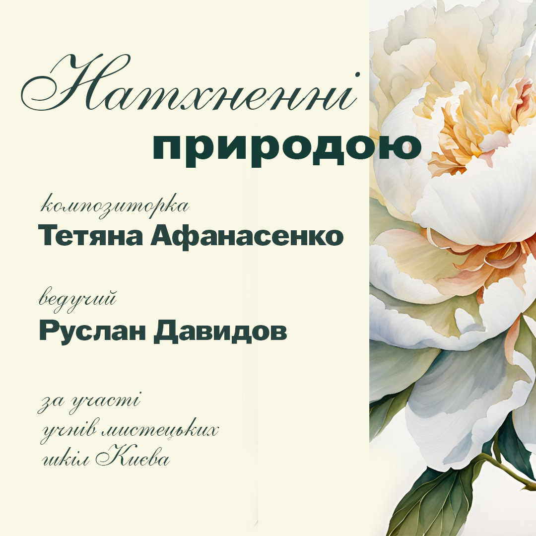 Натхненні природою